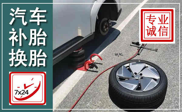 下关汽车换轮胎,附近上门换轮胎电话