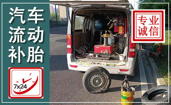 下关汽车流动补胎,附近补胎电话