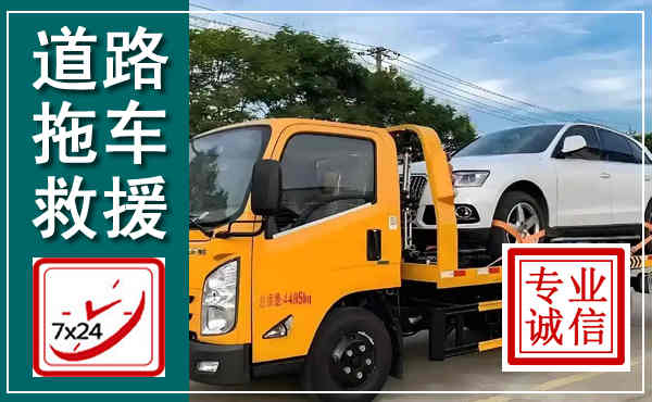 下关拖车救援,汽车救援拖车电话