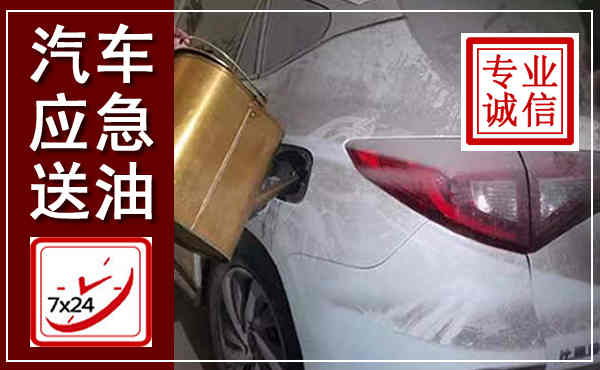 下关汽车送油救援,附近上门送油电话