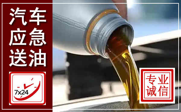 下关汽车送燃油救援,附近上门送燃油电话