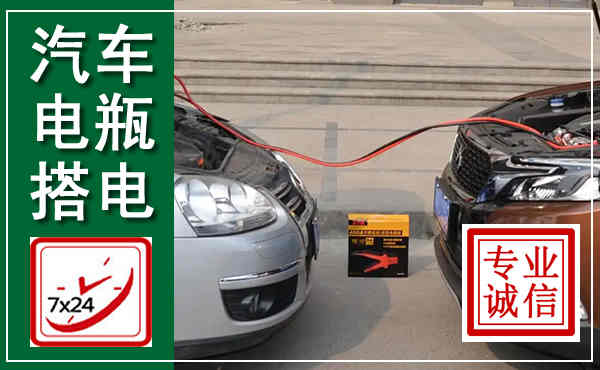 下关汽车搭电,附近电瓶搭电救援电话
