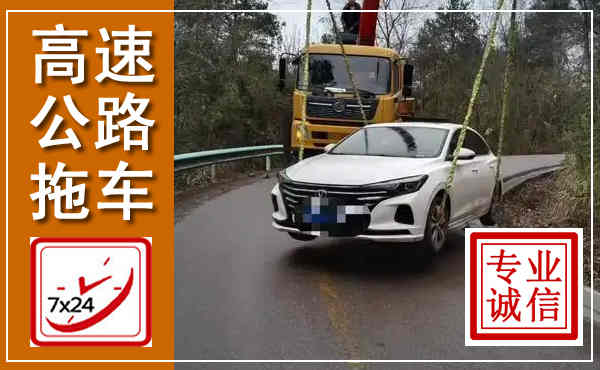 下关高速公路拖车,附近高速公路拖车救援电话