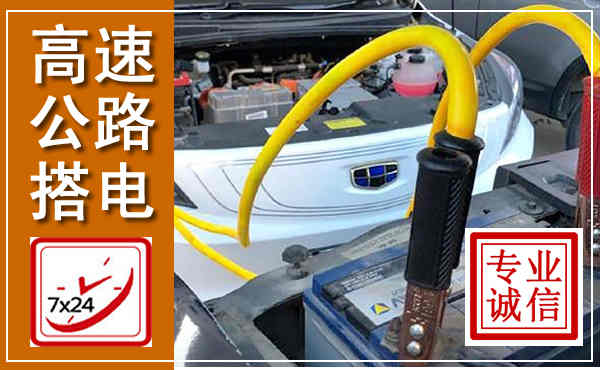 下关高速公路汽车搭电,中途电瓶维修电话