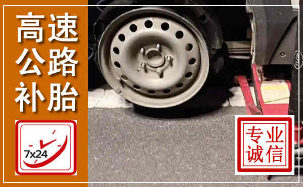 下关高速公路流动补胎,汽车换轮胎电话