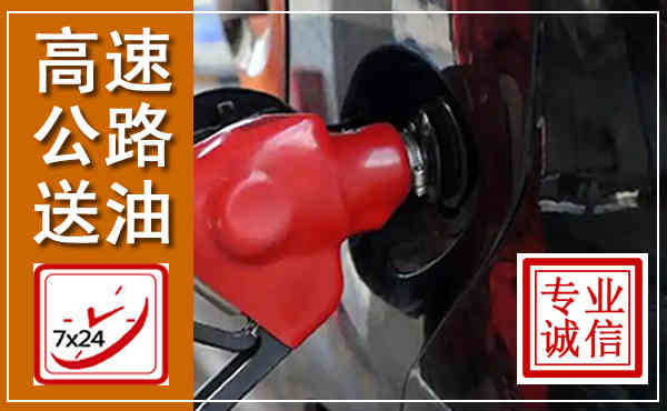 下关高速公路汽车送油,汽车救援送油电话
