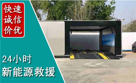 下关新能源汽车救援场景与案例